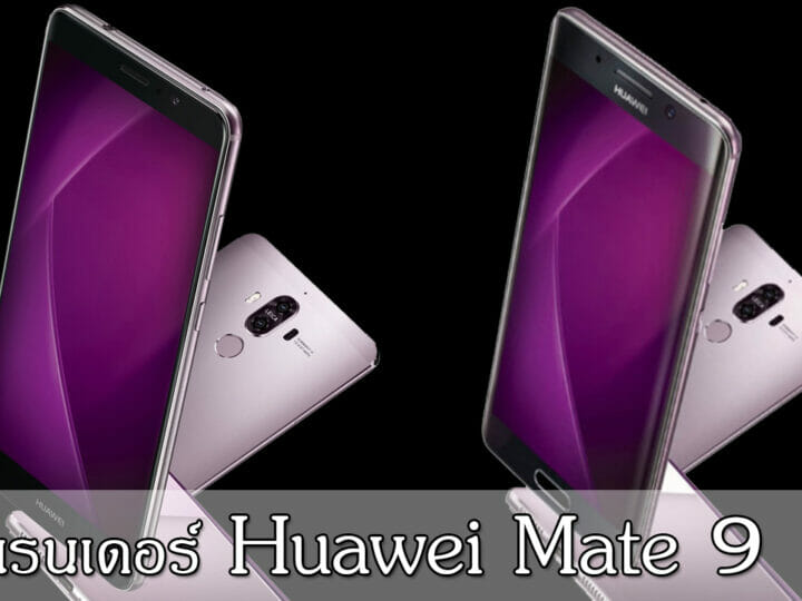 มาแน่ ! Huawei Mate 9 สมาร์ทโฟนตัวท็อปจาก Huawei