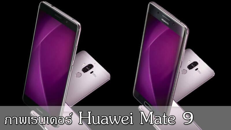 มาแน่ ! Huawei Mate 9 สมาร์ทโฟนตัวท็อปจาก Huawei