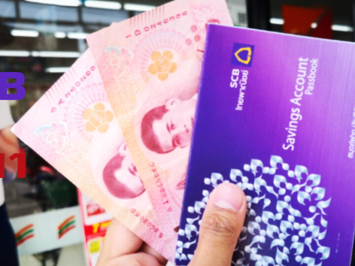 ฝากเงินไทยพาณิชย์ ที่ 7-11 ง่ายๆ แค่ 5 นาที สะดวก ใกล้บ้าน ไม่ต้องไปถึงธนาคาร