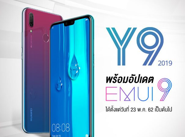 Huawei Y9 2019 ได้อัพเดท EMUI 9.0 แล้ว