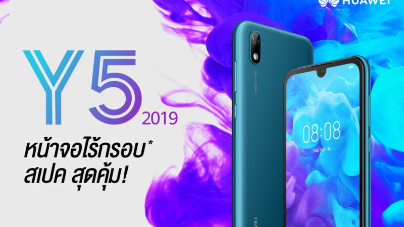 Huawei Y5 2019 เปิดตัว ราคา 3,799 บาท จอ 5.71 นิ้ว กล้องหลัง 13MP