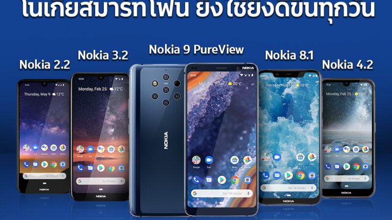 Nokia 9 PureView ปรับราคาลงจาก 18,900 บาท เหลือ 17,900 บาท พร้อมอีก 5 รุ่น