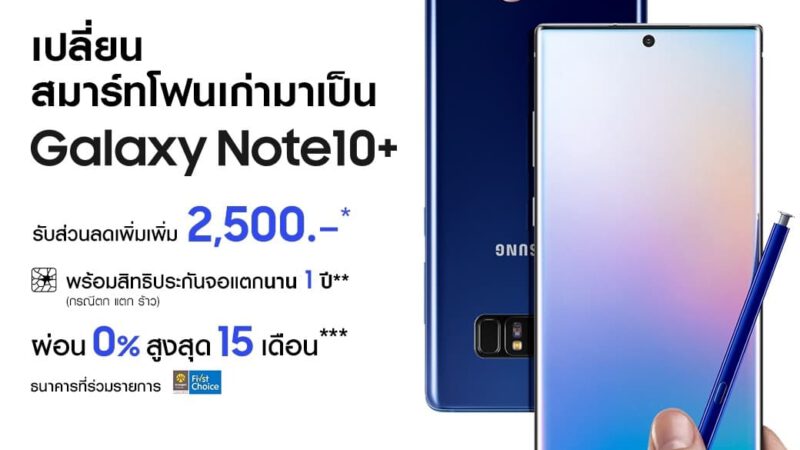 โปร Galaxy Note 10 เครื่องเก่าแลกเครื่องใหม่ รับส่วนลด 2,500 บาท