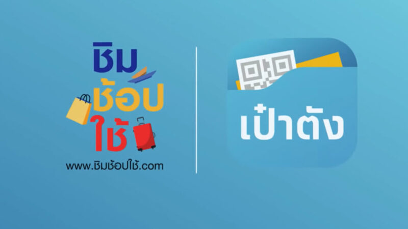 เข้า www.ชิมช้อบใช้.com เช็กชื่อร้านค้า ร้านอาหารที่ร่วมโครงการได้ง่าย ๆ ดังนี้