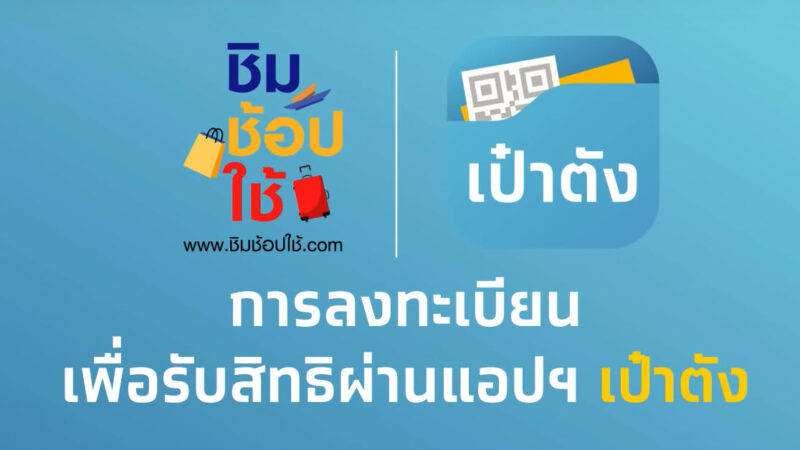 ชิมช้อปใช้ รับเงิน 1,000 บาท อย่างไร ก่อนเที่ยวในประเทศ