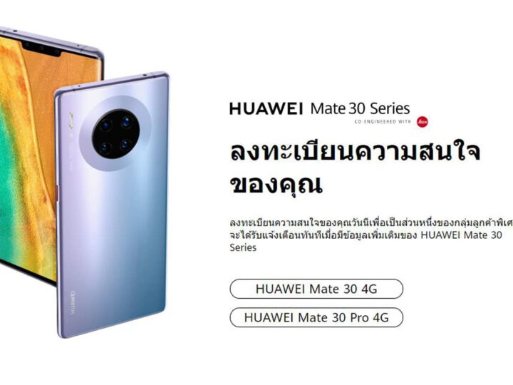 Huawei Mate 30 Series เปิดลงทะเบียนแสดงความสนใจได้แล้ว วันนี้ – 24 ต.ค.62