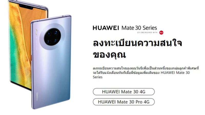 Huawei Mate 30 Series เปิดลงทะเบียนแสดงความสนใจได้แล้ว วันนี้ – 24 ต.ค.62