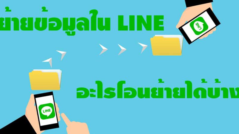 ย้ายข้อมูลใน LINE อะไรบ้างโอนย้ายจากสมาร์ทโฟนเครื่องเดิม สู่เครื่องใหม่ได้