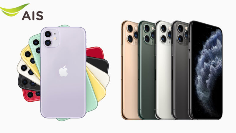 iPhone 11 โปรโมชัน AIS จองได้แล้ว วันนี้ – 14 ต.ค. รับเครื่อง 18 – 20 ต.ค.62