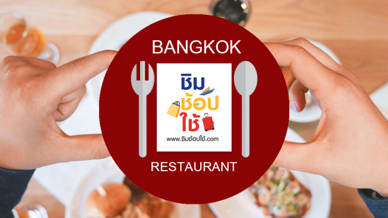 ร้านอาหารชิมช้อปใช้ กรุงเทพ กินไหนดี ร้านข้าวแกง ร้านก๋วยเตี๋ยว มีให้เลือกเพียบ