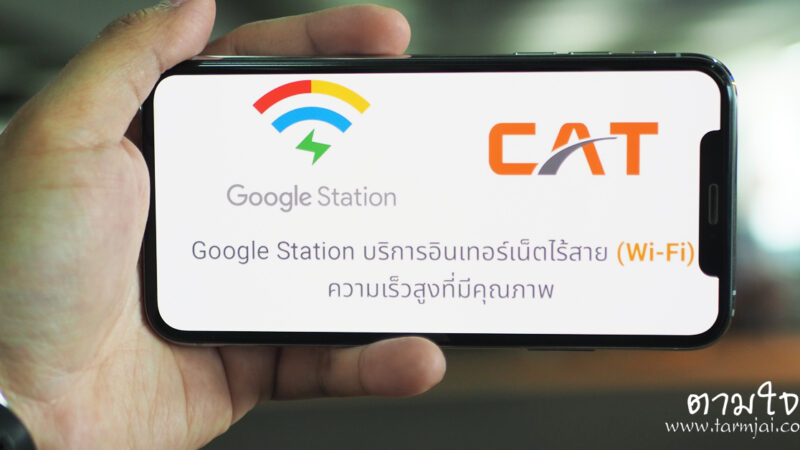 เล่น WiFi ฟรี ที่สนามบินดอนเมือง ผ่าน Google Station ทำง่าย ๆ ไม่กี่ขั้นตอน