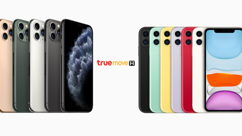 iPhone 11 โปร TrueMove H มาแล้ว จองวันนี้ – 17 ต.ค. 62 ลดสูงสุด 9,700 บาท