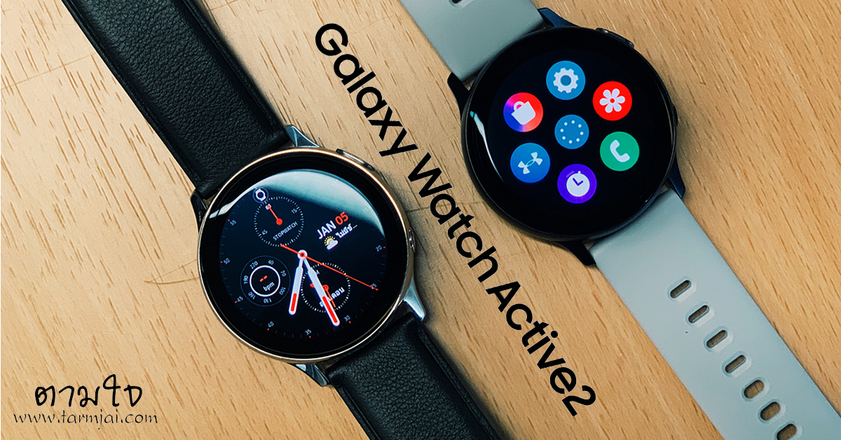 Samsung Galaxy Watch Active2 ราคา เริ่มต้น 9,900 บาท ขาย 1 พ.ย.62