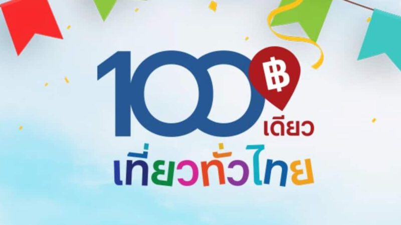 100เดียวเที่ยวทั่วไทย อยากเป็นหนึ่งใน 40,000 สิทธิ์ เตรียมตัวให้ดีก่อนลงทะเบียน