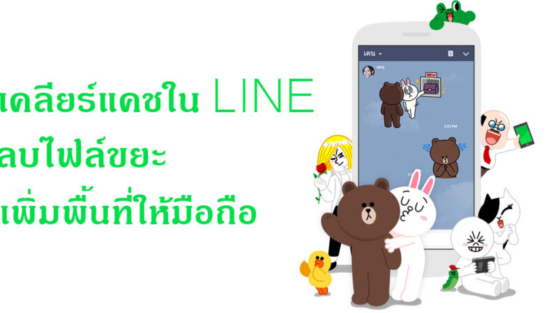 เคลียร์ cache ใน LINE ทำไปเพื่ออะไร และวิธีจัดการที่ใครก็ทำได้