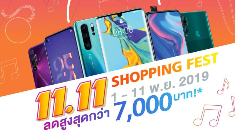 Huawei 11 11 โปรโมชั่น ต้อนรับเดือน พ.ย. จัดเต็มทั้งสมาร์ทโฟนและแท็บเล็ต