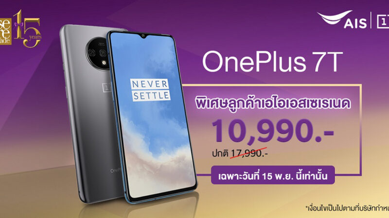 15 พ.ย.นี้ OnePlus 7T เริ่มต้นเพียง 10,990 บาท สำหรับลูกค้า AIS Serenade