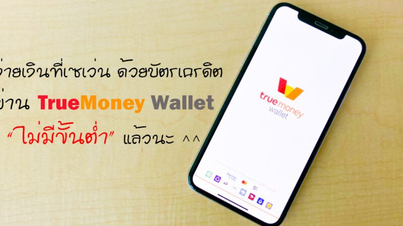 จ่ายเงินที่เซเว่น ด้วยบัตรเครดิต ผ่าน TrueMoney Wallet ไม่มีขั้นต่ำแล้วนะ