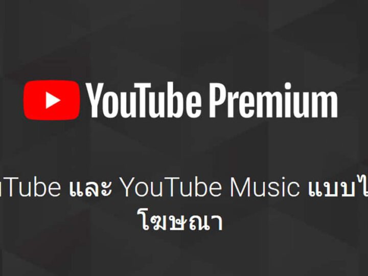 YouTube Premium มาแล้ว ดู YouTube แบบไม่มีโฆษณา เดือนละ 159 บาท