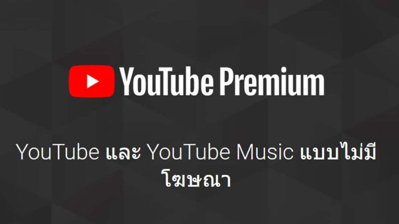 YouTube Premium มาแล้ว ดู YouTube แบบไม่มีโฆษณา เดือนละ 159 บาท