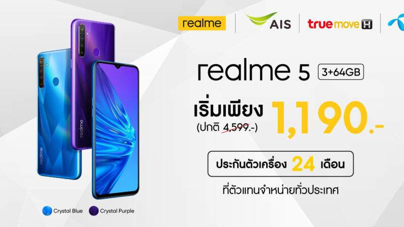 realme จัดเต็มฟรี! ค่าบริการล่วงหน้า มอบราคาพิเศษ realme 5 ในราคาเริ่มต้น 1,190 บาท