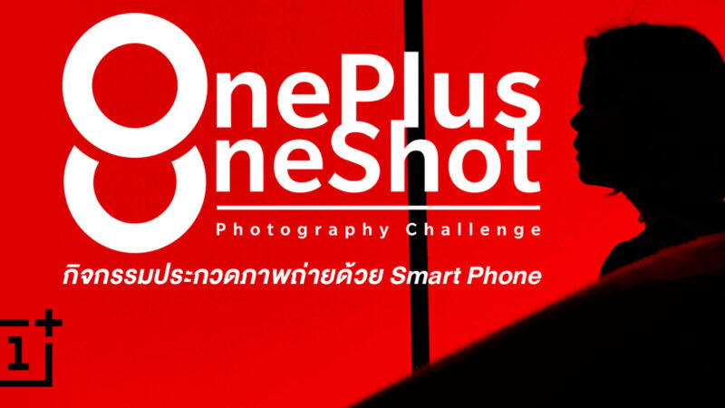 OnePlus ชวนคุณประกวดภาพถ่ายใน กิจกรรม OnePlus OneShot Photography Challenge