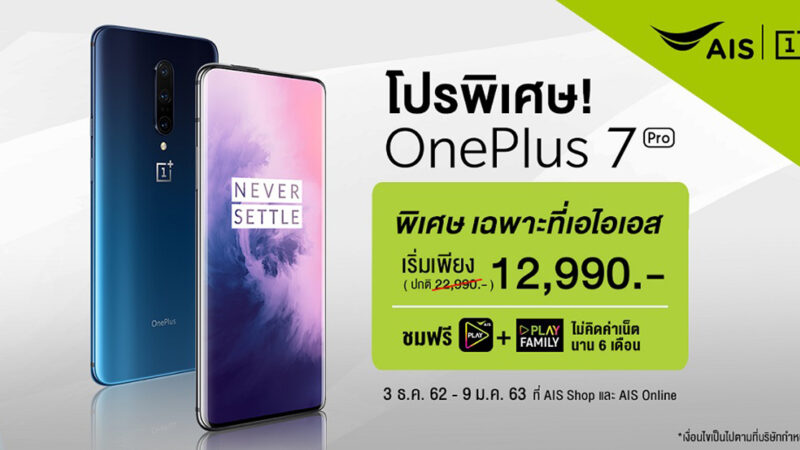 AIS ร่วมกับ OnePlus จัดโปรส่วนลด OnePlus 7 Pro ราคาเริ่มต้น 12,990 บาท