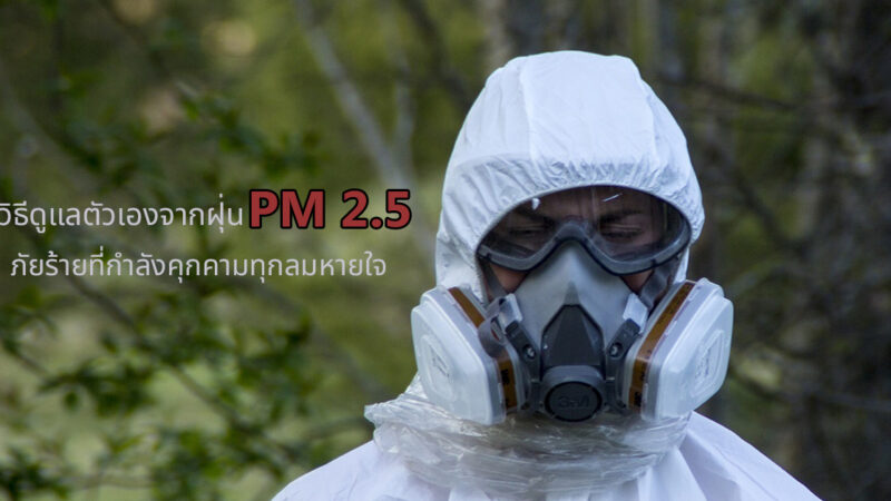 วิธีดูแลตัวเองจากฝุ่น PM 2.5 ภัยร้ายที่กำลังคุกคามทุกลมหายใจ