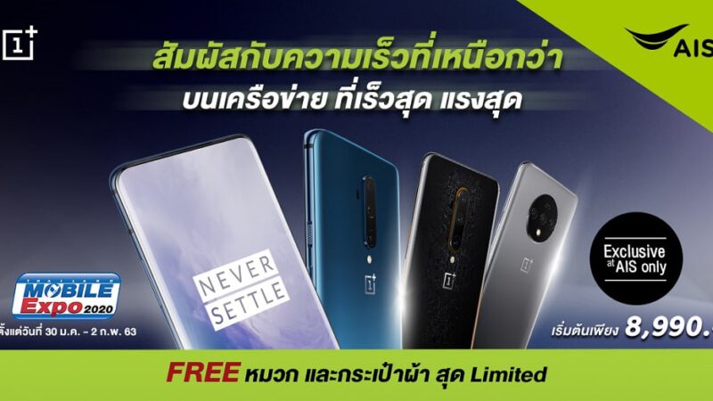 โปรโมชัน OnePlus จาก AIS ในงาน Thailand Mobile Expo 2020