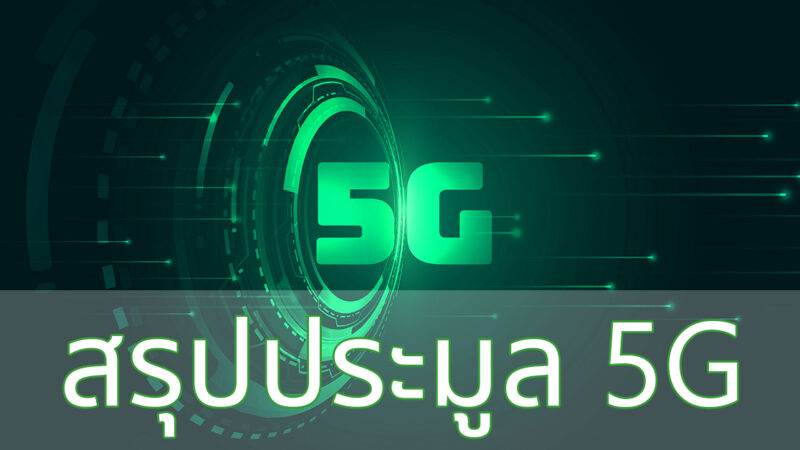 สรุปประมูล 5G AIS กวาดทุกคลื่น TRUE คว้า 2600MHz และ 26GHz ส่วน dtac ได้คลื่น 26GHz