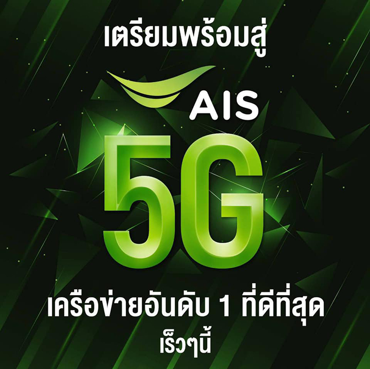 AIS ชนะประมูล 5G