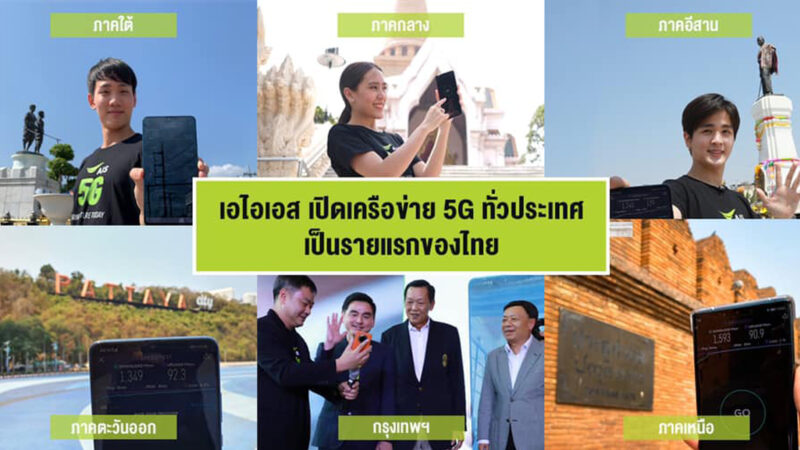 AIS 5G เปิดบริการทั่วประเทศรายแรกของไทย ผ่านคลื่น 2600 MHz