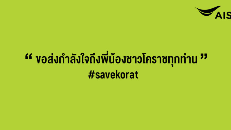 AIS มอบความช่วยเหลือผู้ประสบเหตุชาวโคราช มอบทุนเรียนจนจบป.ตรี แก่บุตรผู้เสียชีวิต