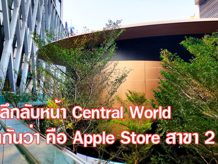 อัพเดทร้านลึกลับ ที่ว่ากันว่า คือ Apple Store สาขา Central World