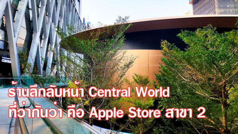 อัพเดทร้านลึกลับ ที่ว่ากันว่า คือ Apple Store สาขา Central World