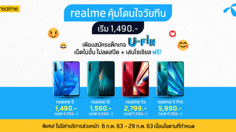 realme ร่วมกับ dtac จัดโปรเอาใจวัยเรียน จ่ายเริ่มต้นเพียง 1,490 รับ realme 5 series ทันที