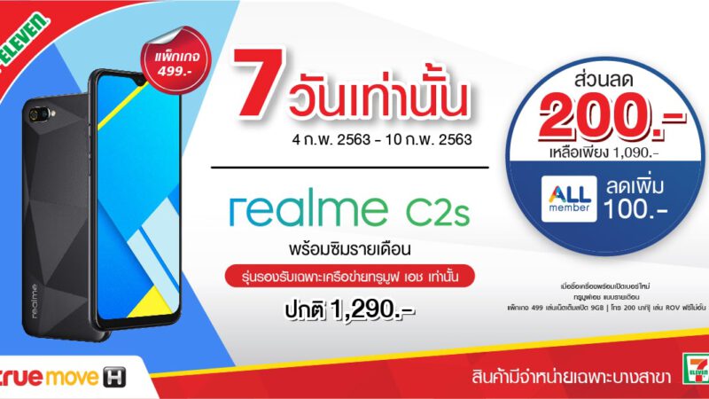 โปรดีเดือน ก.พ. ซื้อ realme C2s ที่ 7-Eleven เพียง 1,090 บาท สมาชิก All Member เหลือเพียง 990 บาท 4 – 10 ก.พ. 63 นี้