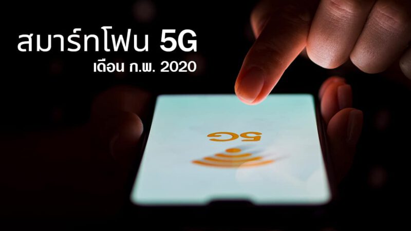 10 สมาร์ทโฟน 5G เดือน ก.พ. 2020 คัดรุ่นเด่นที่ไม่ควรพลาด