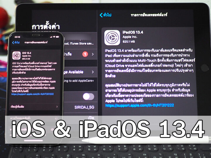 อัพเดต iOS 13.4 และ iPadOS 13.4 มาแล้ว สรุปไว้ให้ที่นี่