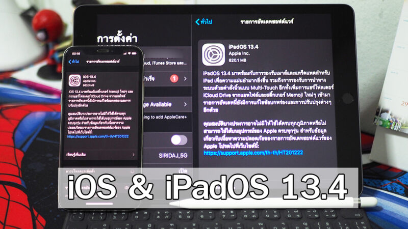 อัพเดต iOS 13.4 และ iPadOS 13.4 มาแล้ว สรุปไว้ให้ที่นี่