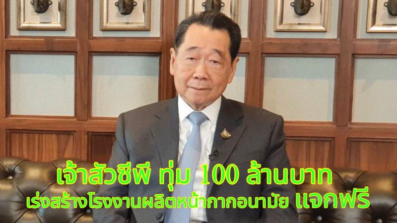 เจ้าสัวซีพี ทุ่ม 100 ล้าน ตั้งโรงงานผลิตหน้ากากอนามัย แจกฟรี