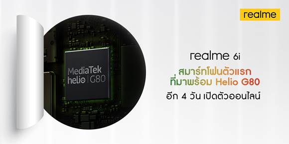 realme พร้อมส่ง realme 6i อีกหนึ่งสมาร์ทโฟนขุมพลัง มาพร้อมชิปเซ็ต Helio G80 รุ่นแรกของโลก