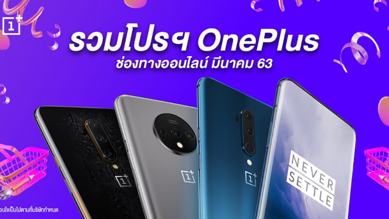 อยู่บ้านก็ช้อปได้! รวมโปรฯ ช่องทางออนไลน์ของ OnePlus ตลอดเดือนมีนาคม 2563