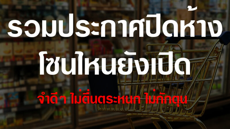 รวมประกาศปิดห้าง โซนไหนยังเปิด จำดีๆ ไม่ตื่นตระหนก ไม่กักตุน