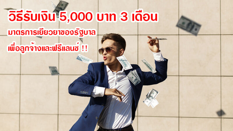 วิธีรับเงิน 5000 บาท 3 เดือน มาตรการเยียวยาของรัฐบาล เพื่อลูกจ้างและฟรีแลนซ์