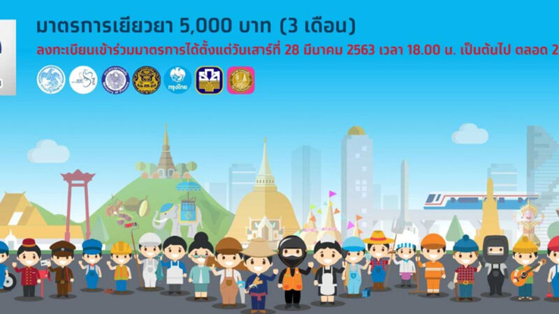 รับเงินเยียวยา 5000 บาท ใครได้บ้าง ลงทะเบียนที่ไหน รับเงินอย่างไร