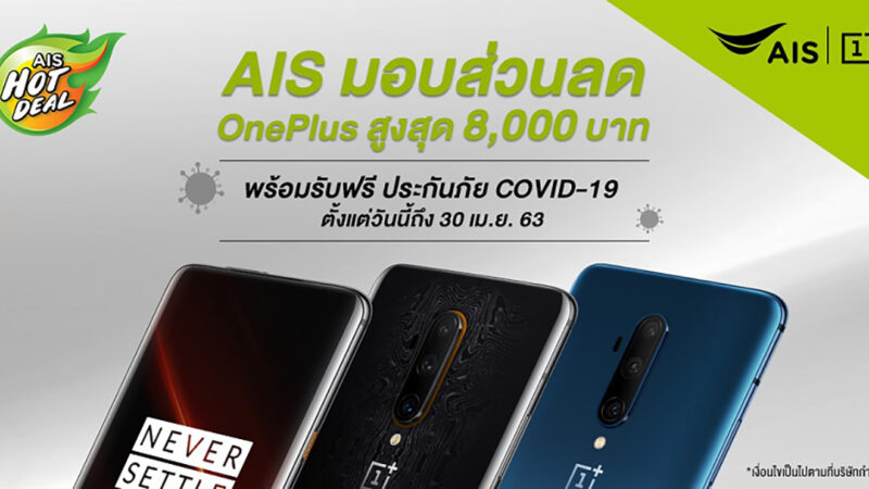 สั่งซื้อสมาร์ทโฟน OnePlus ผ่าน AIS รับส่วนลดสูงสุด 8,000 บาท ฟรีประกันภัย COVID-19