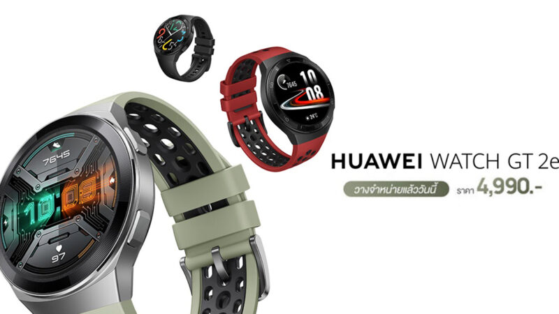 Huawei Watch GT 2e นาฬิกาอัจฉริยะ แบตอึด ราคา 4,990 บาท วางจำหน่ายแล้ว