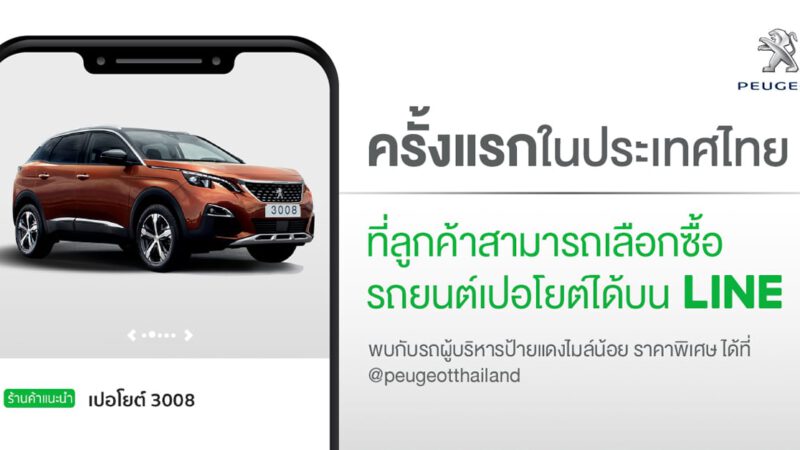 LINE จับมือ Peugeot เปิดบริการซื้อขายรถ นัดหมายนำรถทดลองขับถึงบ้านผ่าน LINE OA