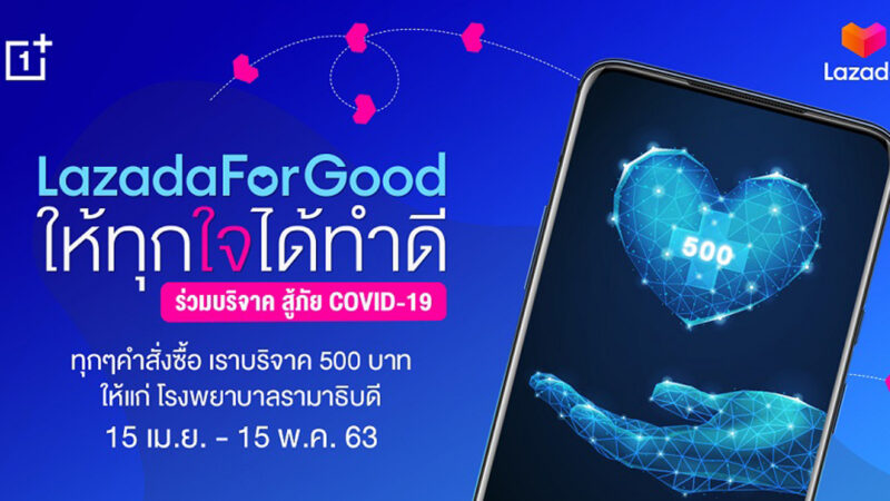 OnePlus ร่วมกับ Lazada เชิญชวนทุกคนร่วมสมทบทำดีผ่านโครงการ “LazadaForGood ให้ทุกใจได้